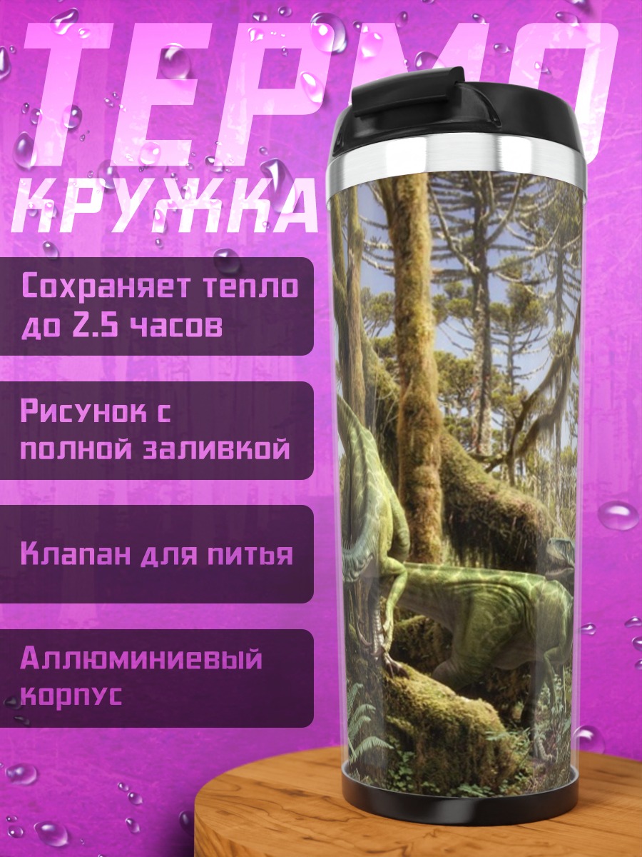 Термокружка Динозавры в джунглях