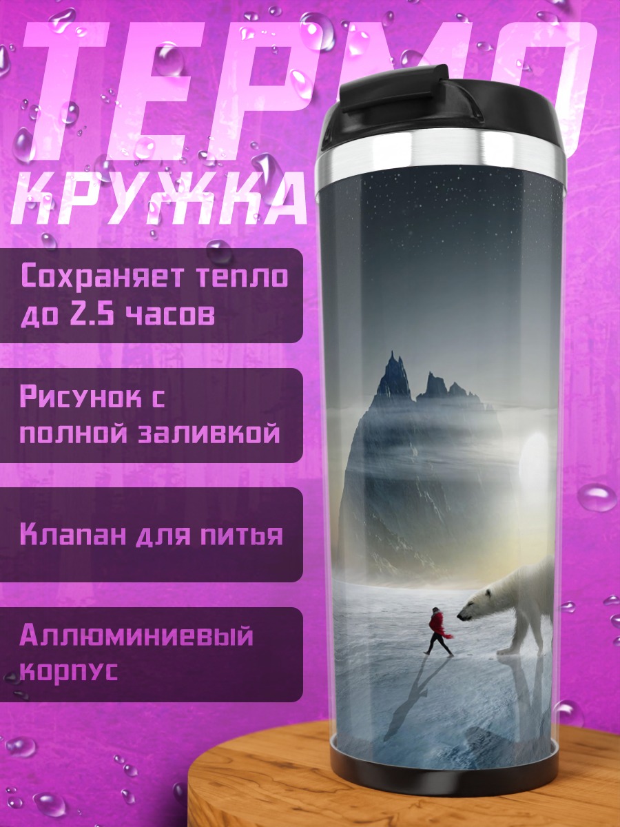 Термокружка белый медведь и человек