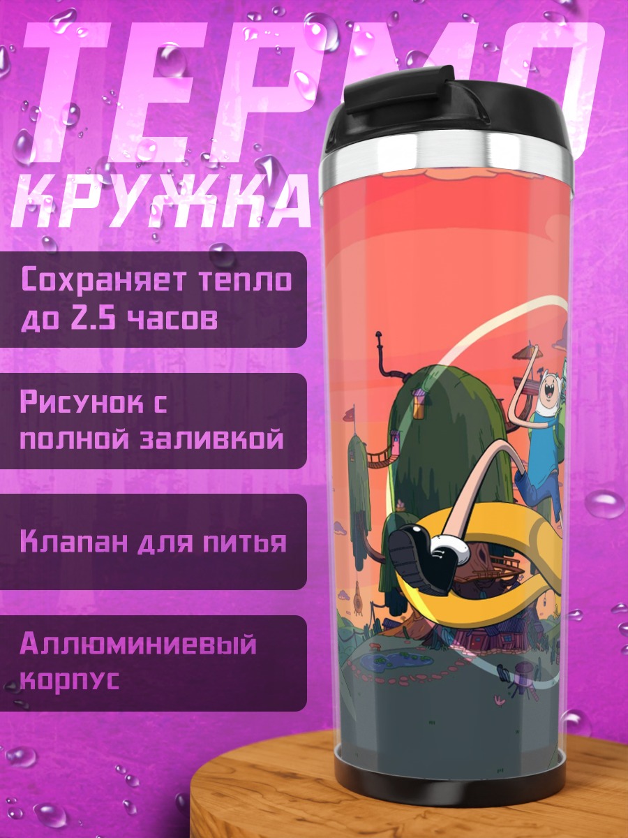 Термокружка Время приключений