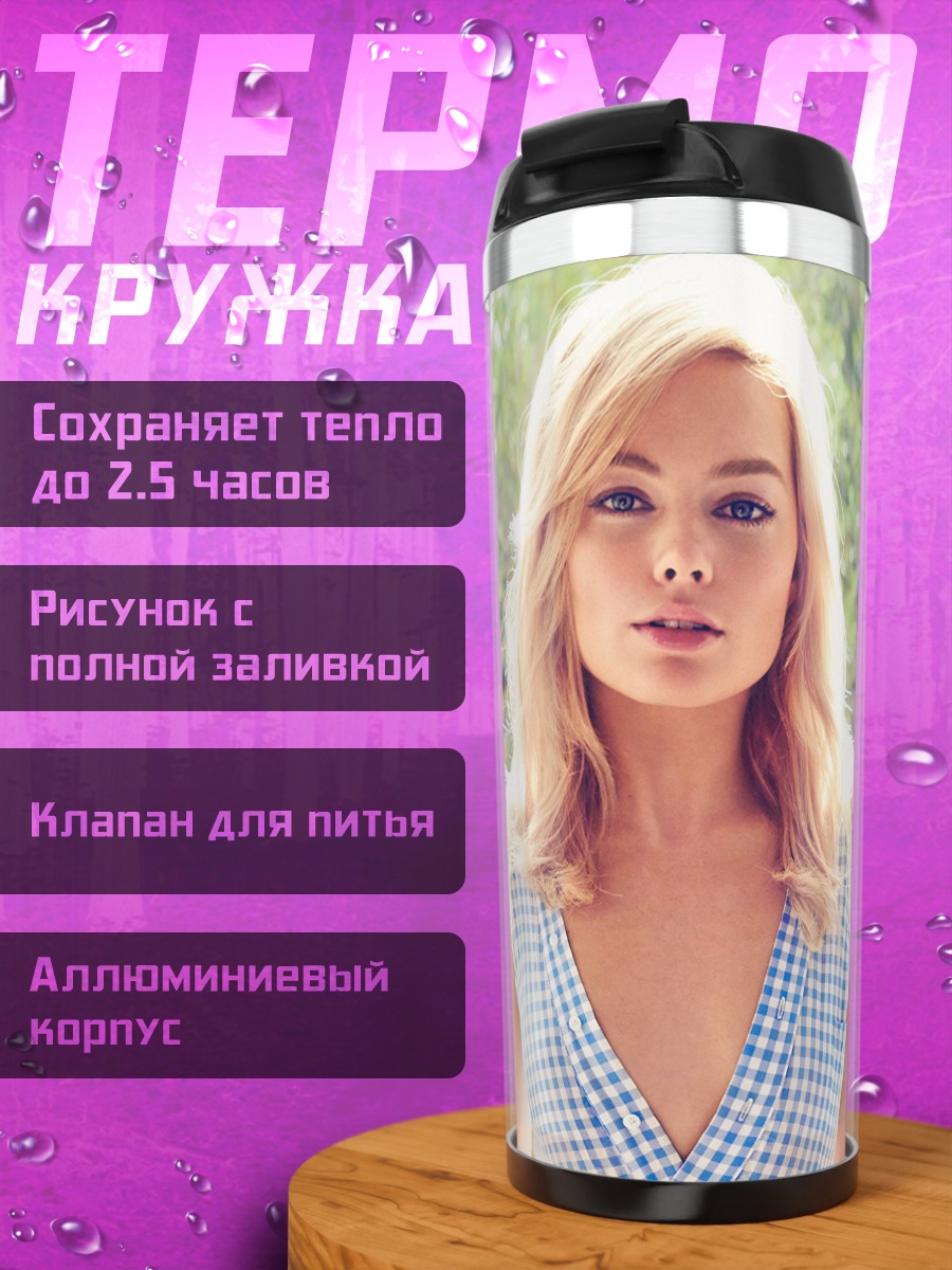 Термокружка Марго Робби