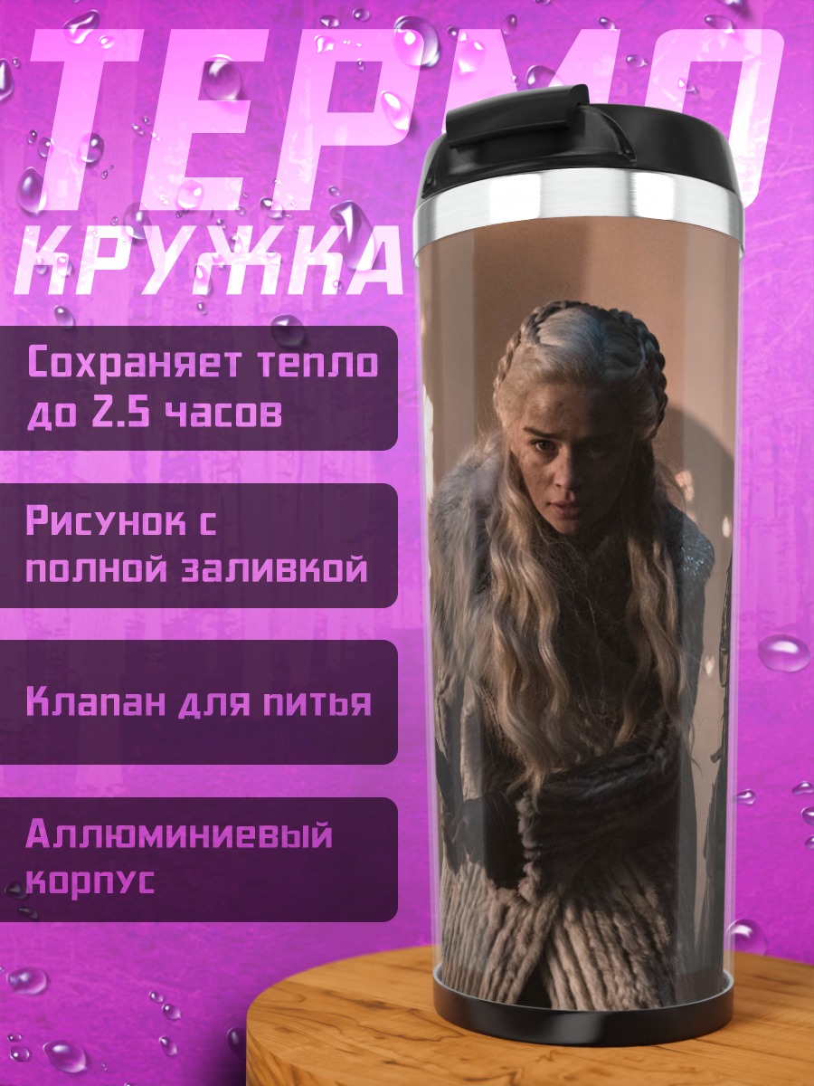 Термокружка Дейенерис Таргариен
