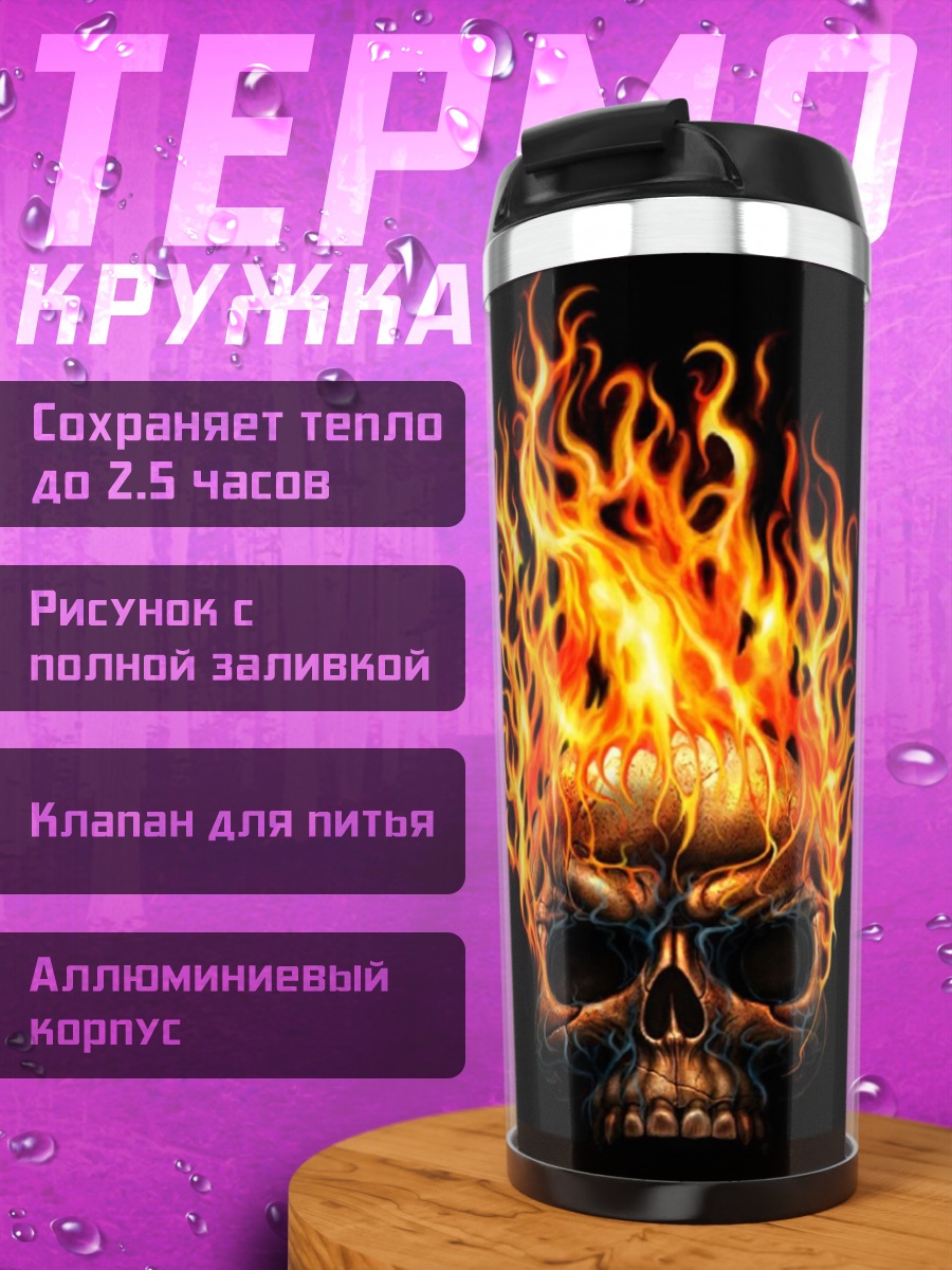 Термокружка череп в огне