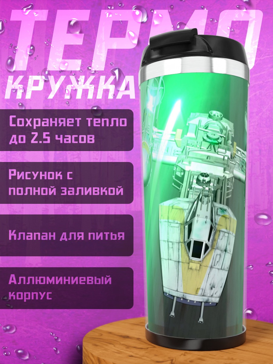 Термокружка Звездный истребитель