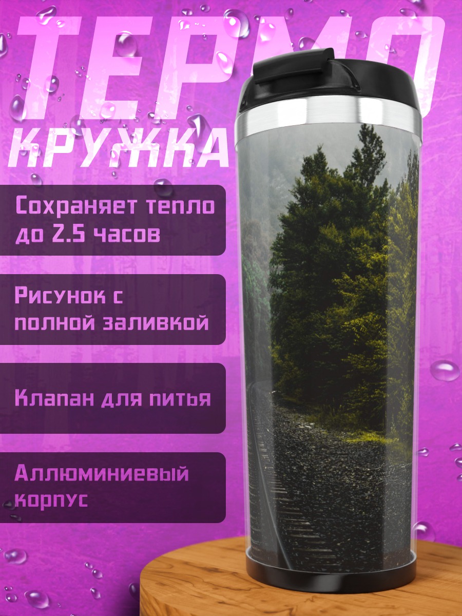 Термокружка Железная дорога лес