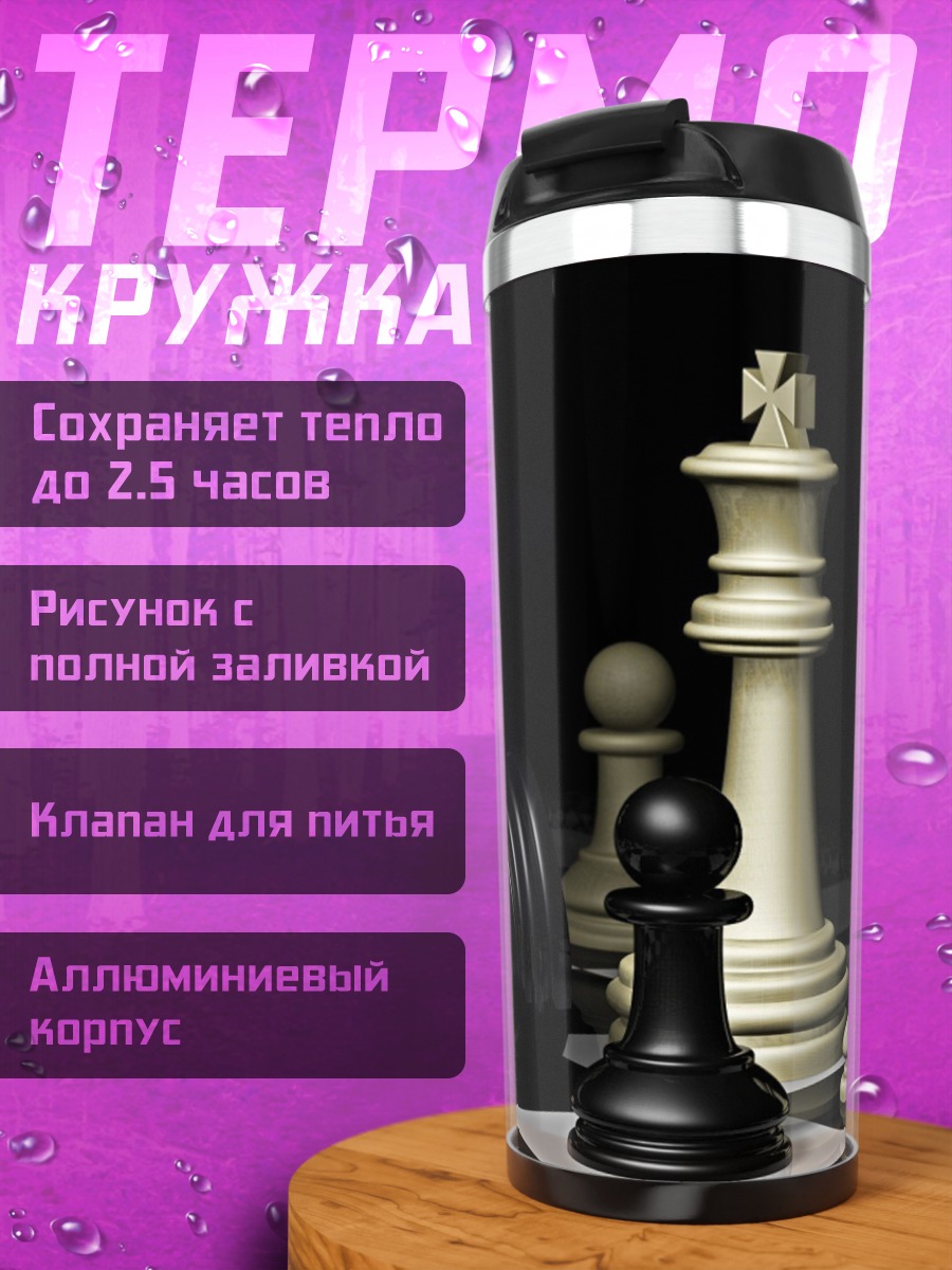 Термокружка шахматная партия