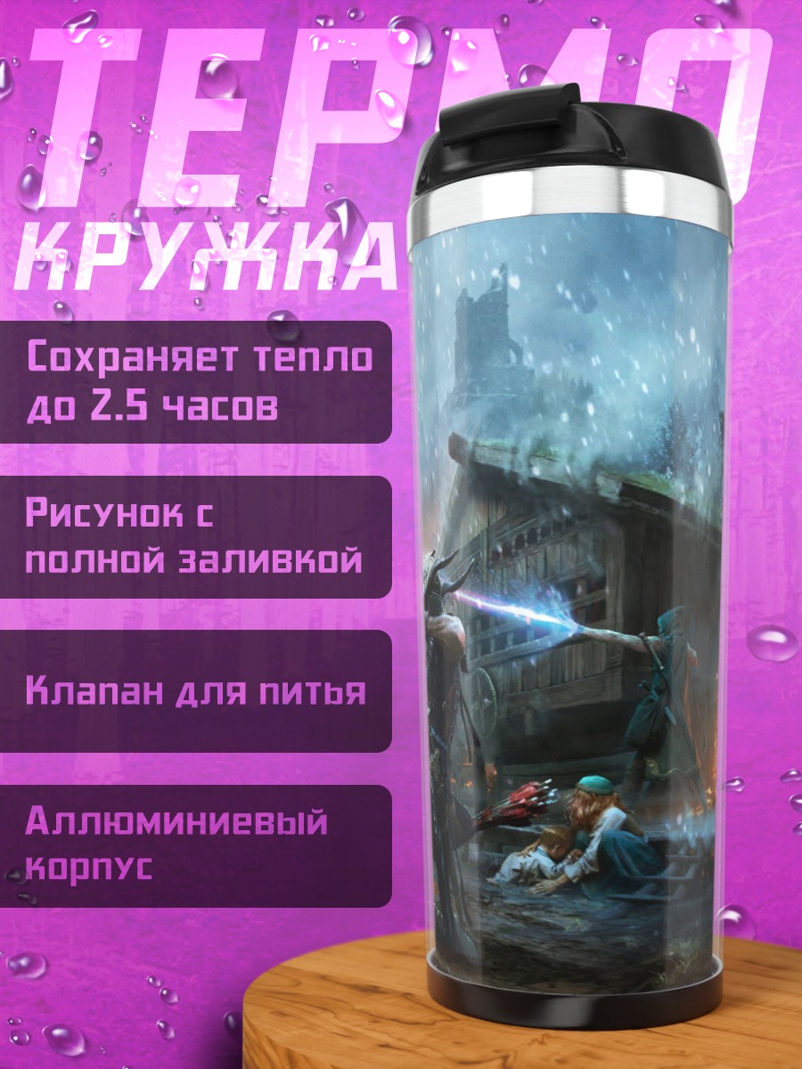 Термокружка битва с драконом