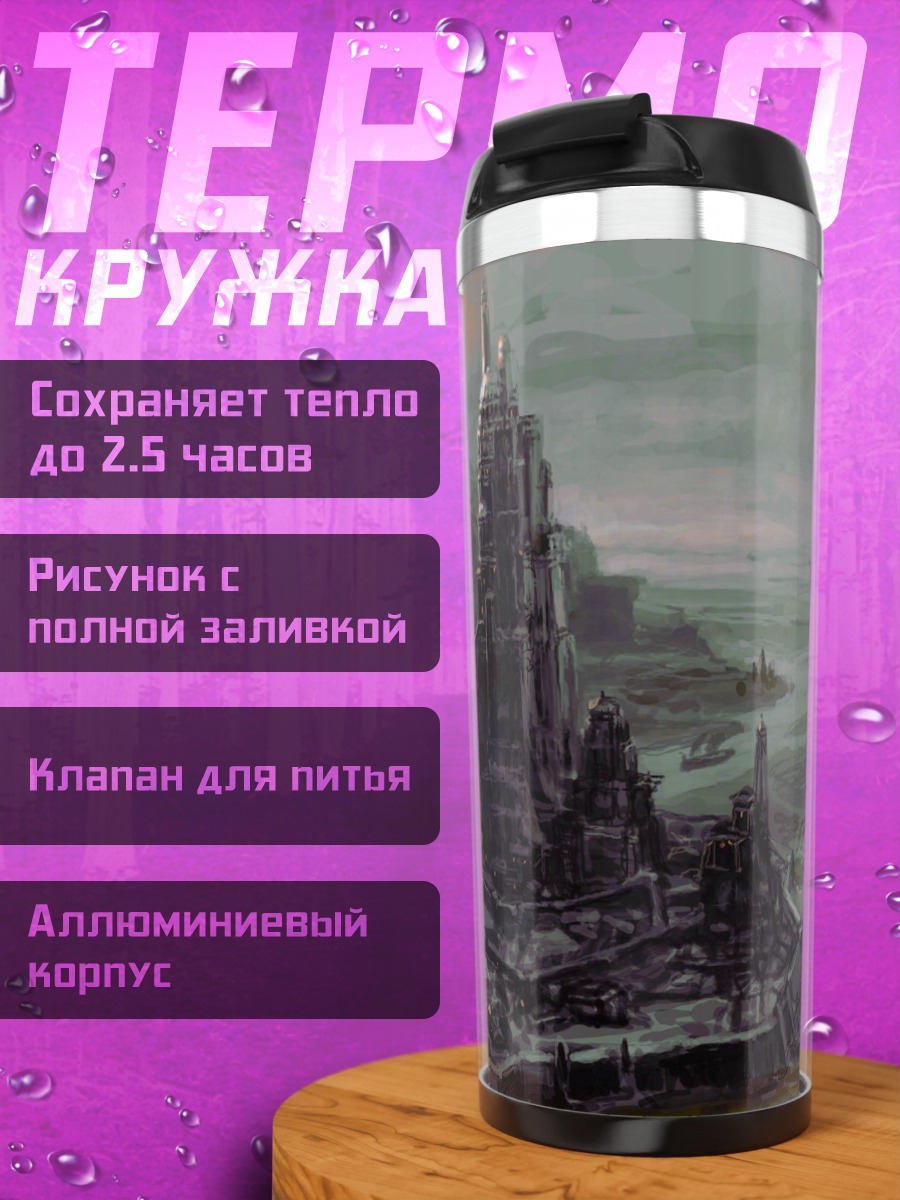 Термокружка заброшенный город