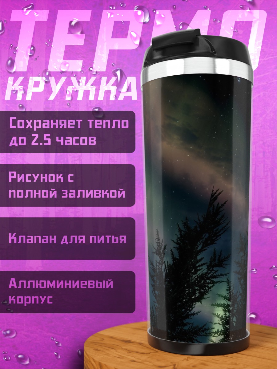 Термокружка северное сияние