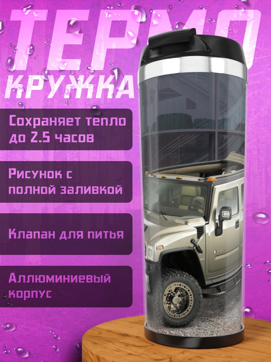 Термокружка внедорожник Хаммер