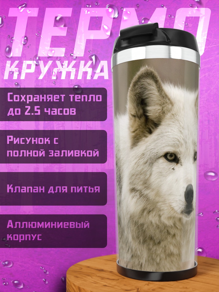 Термокружка белые волки