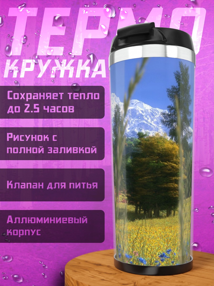 Термокружка Летний пейзаж горы