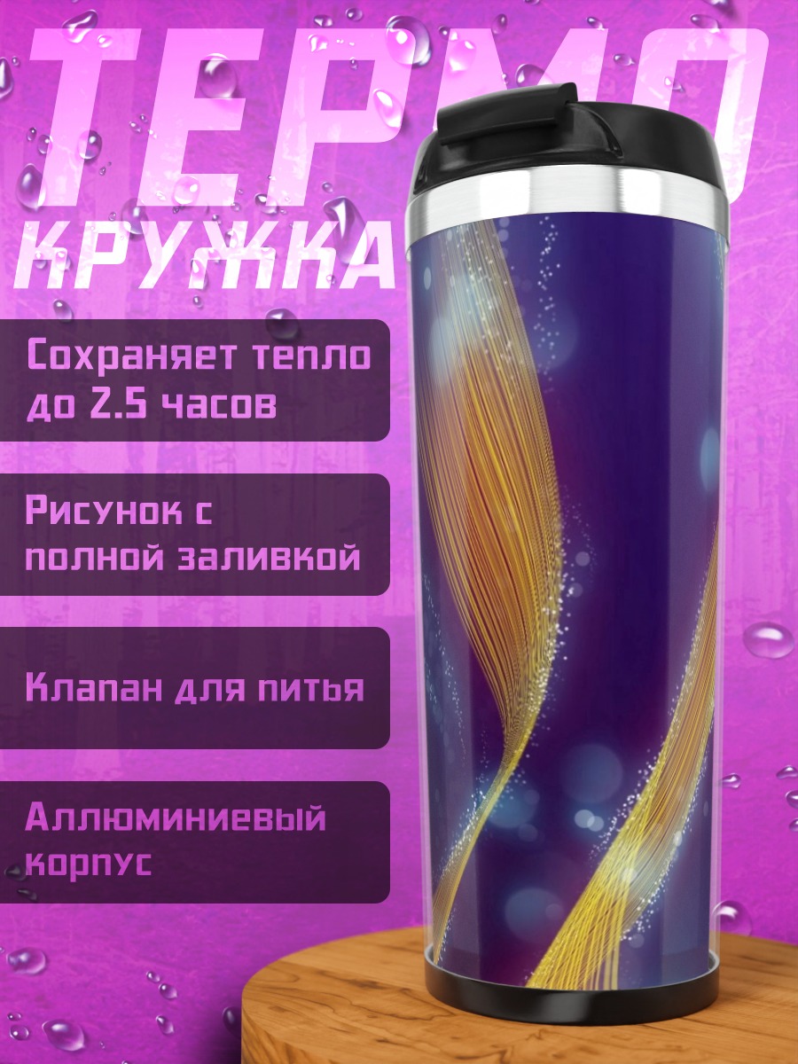 Термокружка Абстрактные линии космос