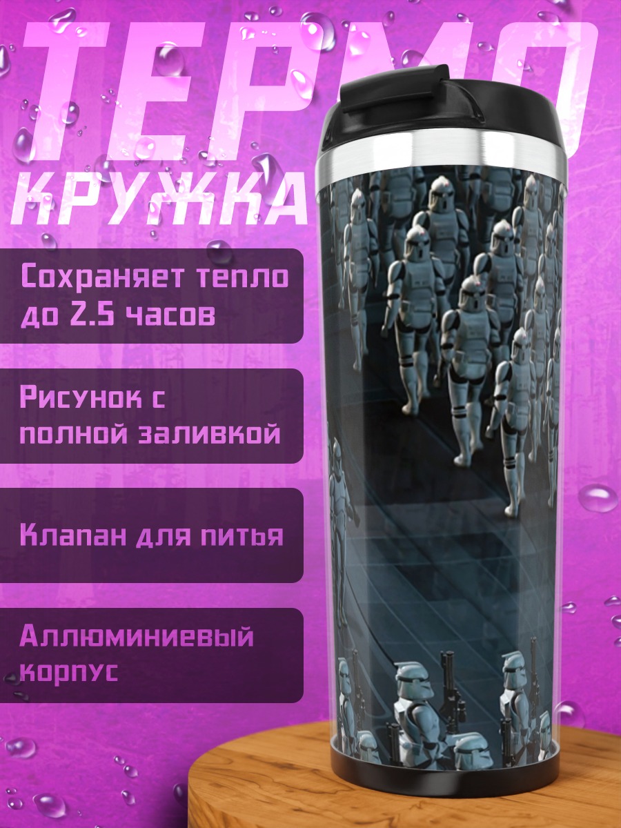 Термокружка Армия штурмовиков