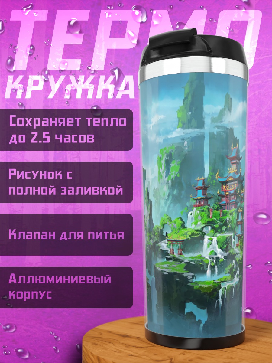 Термокружка Затерянный город небесах