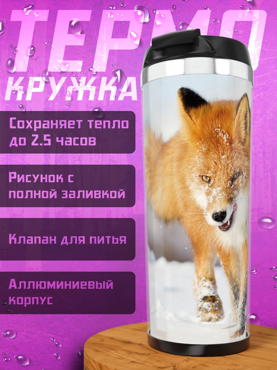 Термокружка Рыжий лис снегу
