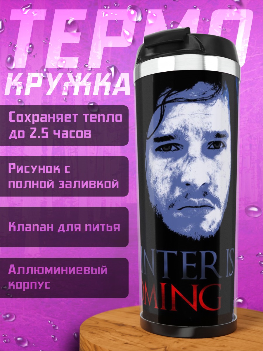 Термокружка Джон Сноу зима