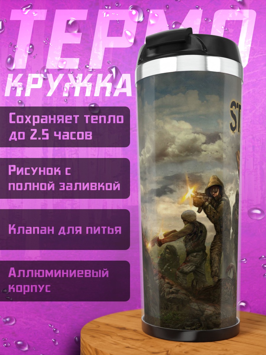 Термокружка Зона отчуждения Сталкер