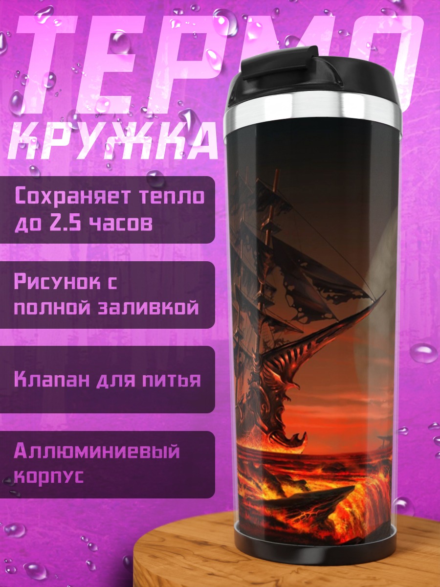 Термокружка Корабль в лаве