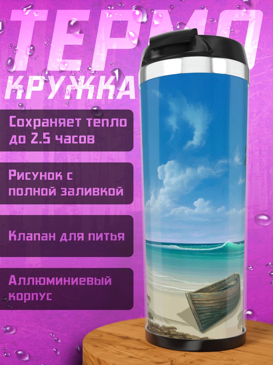 Термокружка Тропический пляж с лодкой