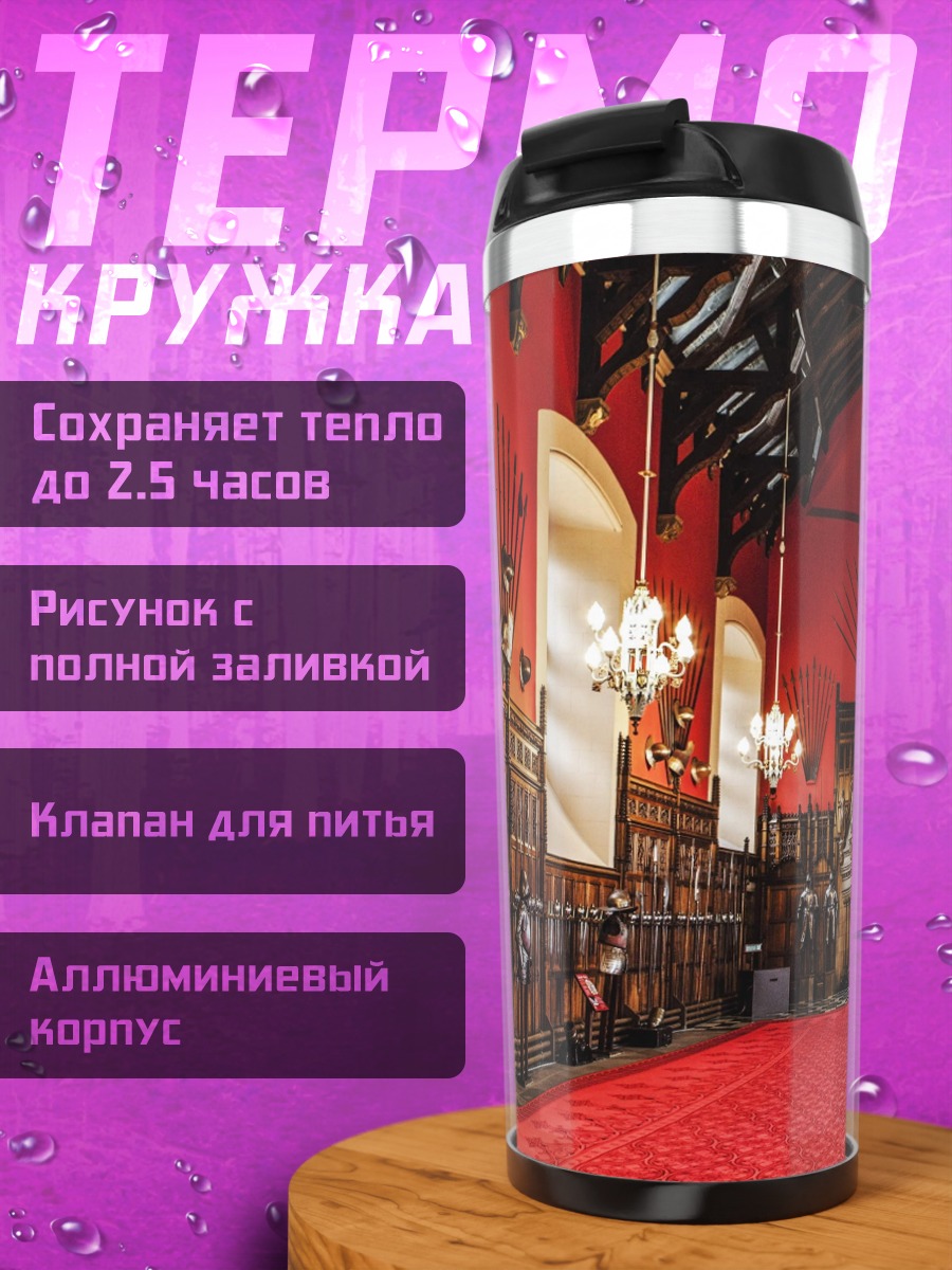 Термокружка Красный тронный зал