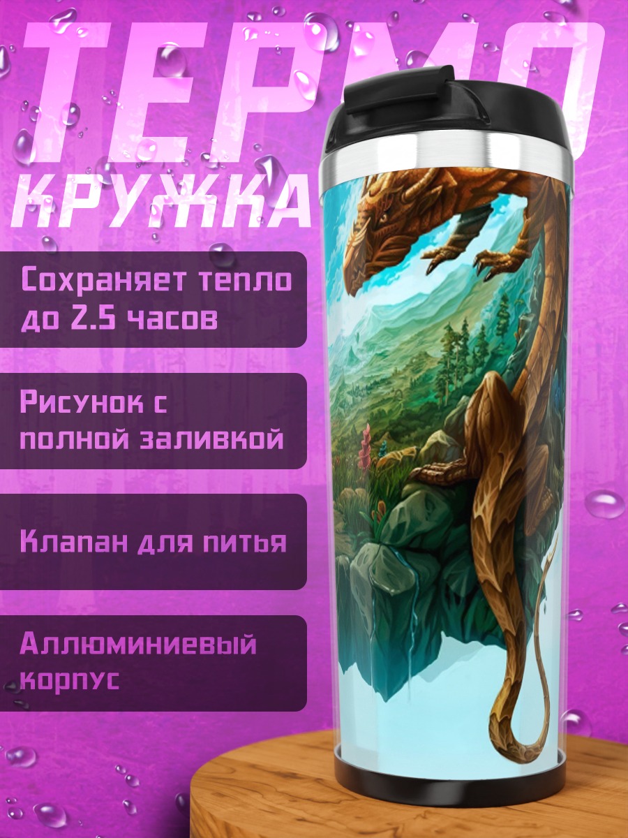 Термокружка Летающие острова дракон