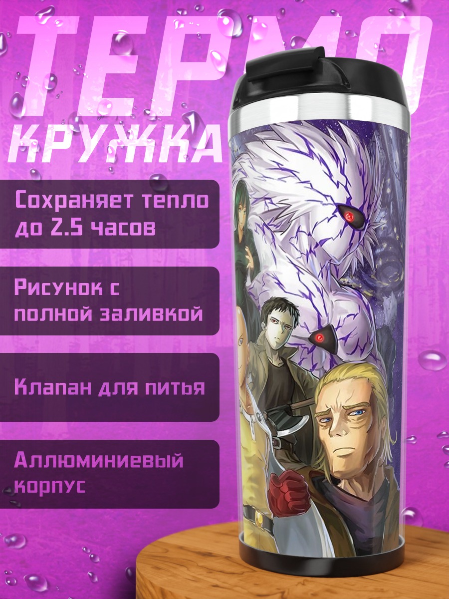 Термокружка Герои Ванпанчмен