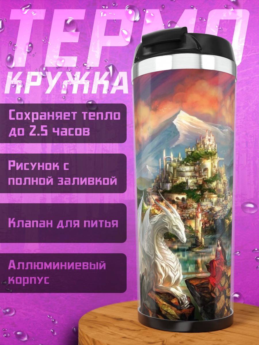 Термокружка Дракон и замок