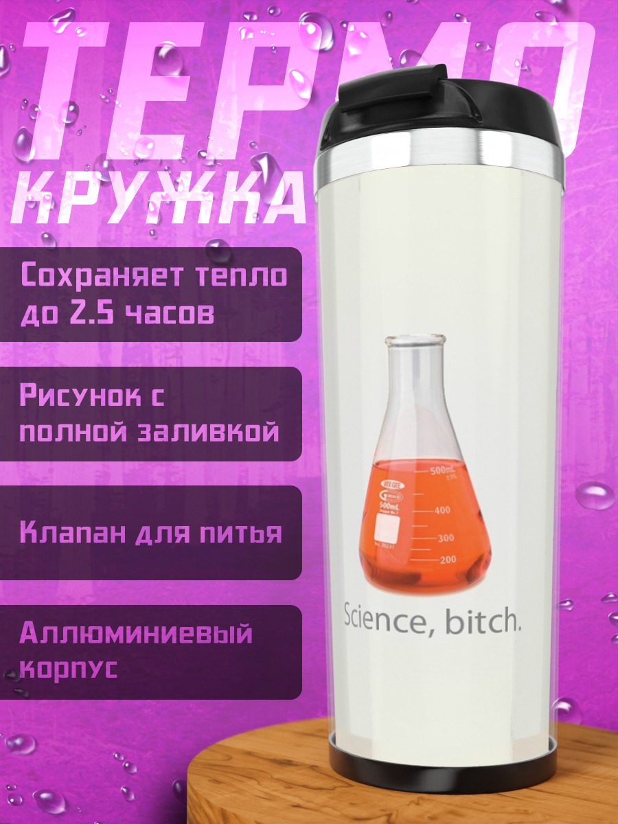 Термокружка Наука, сучка