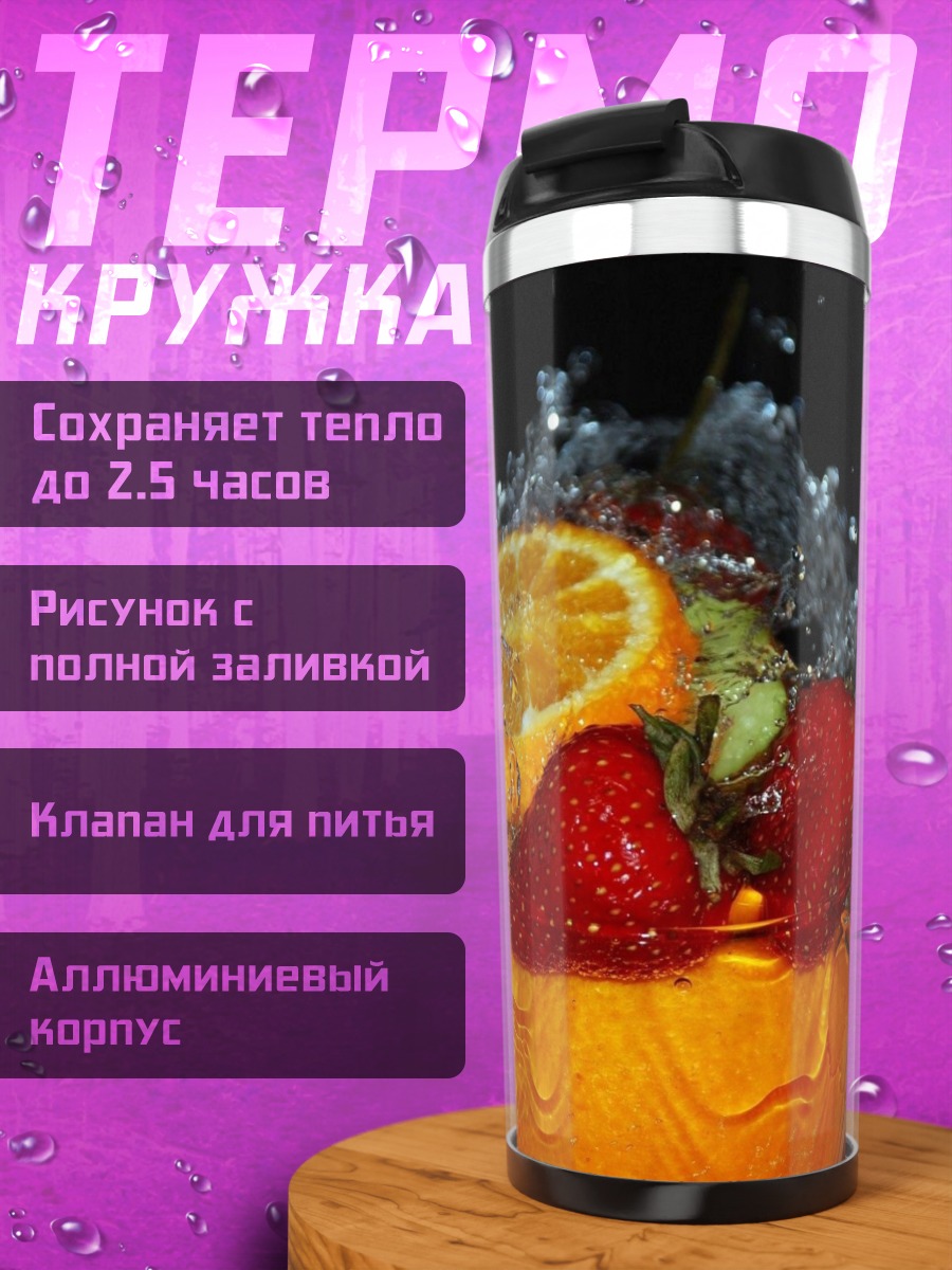 Термокружка Фруктовый коктейль