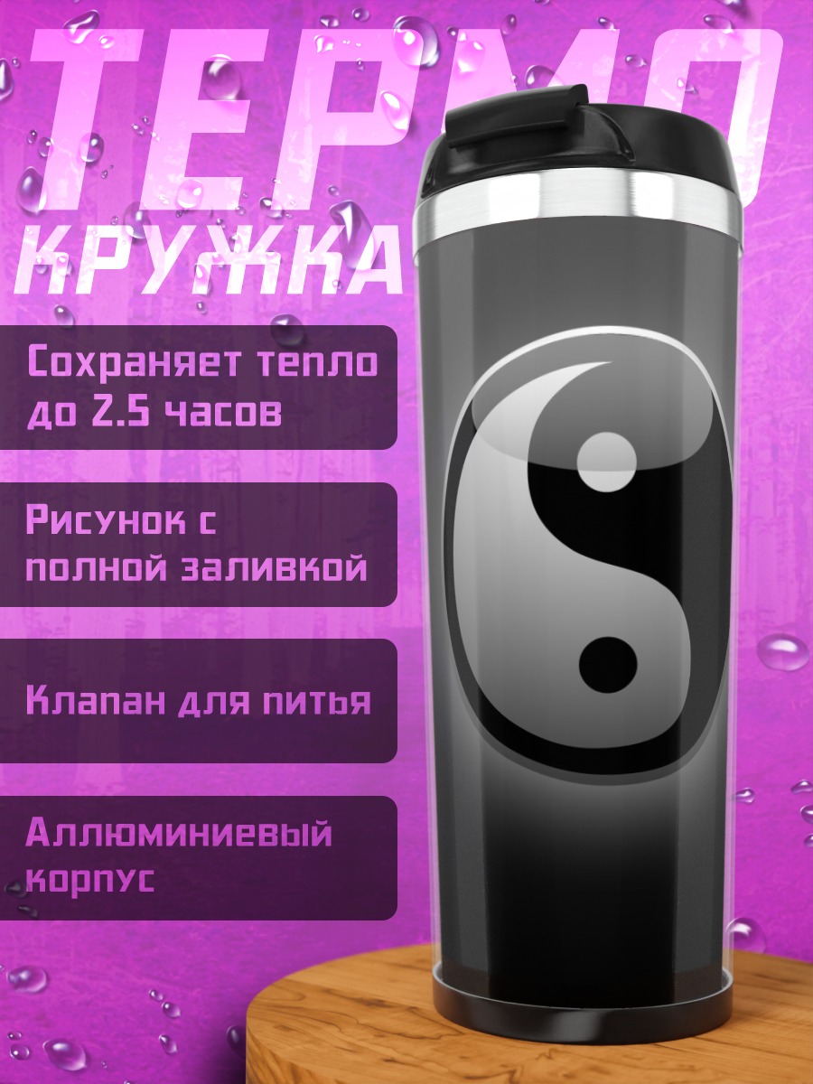 Термокружка Символ Инь Ян
