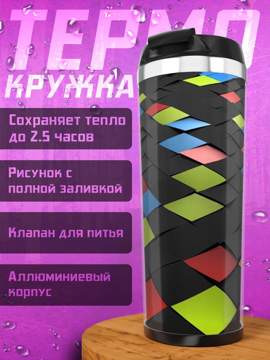 Термокружка Цветная геометрия