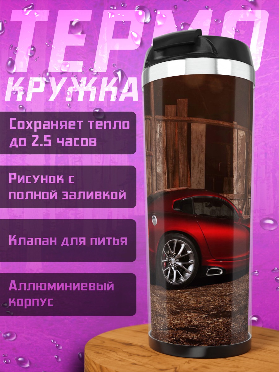 Термокружка Красный спорткар