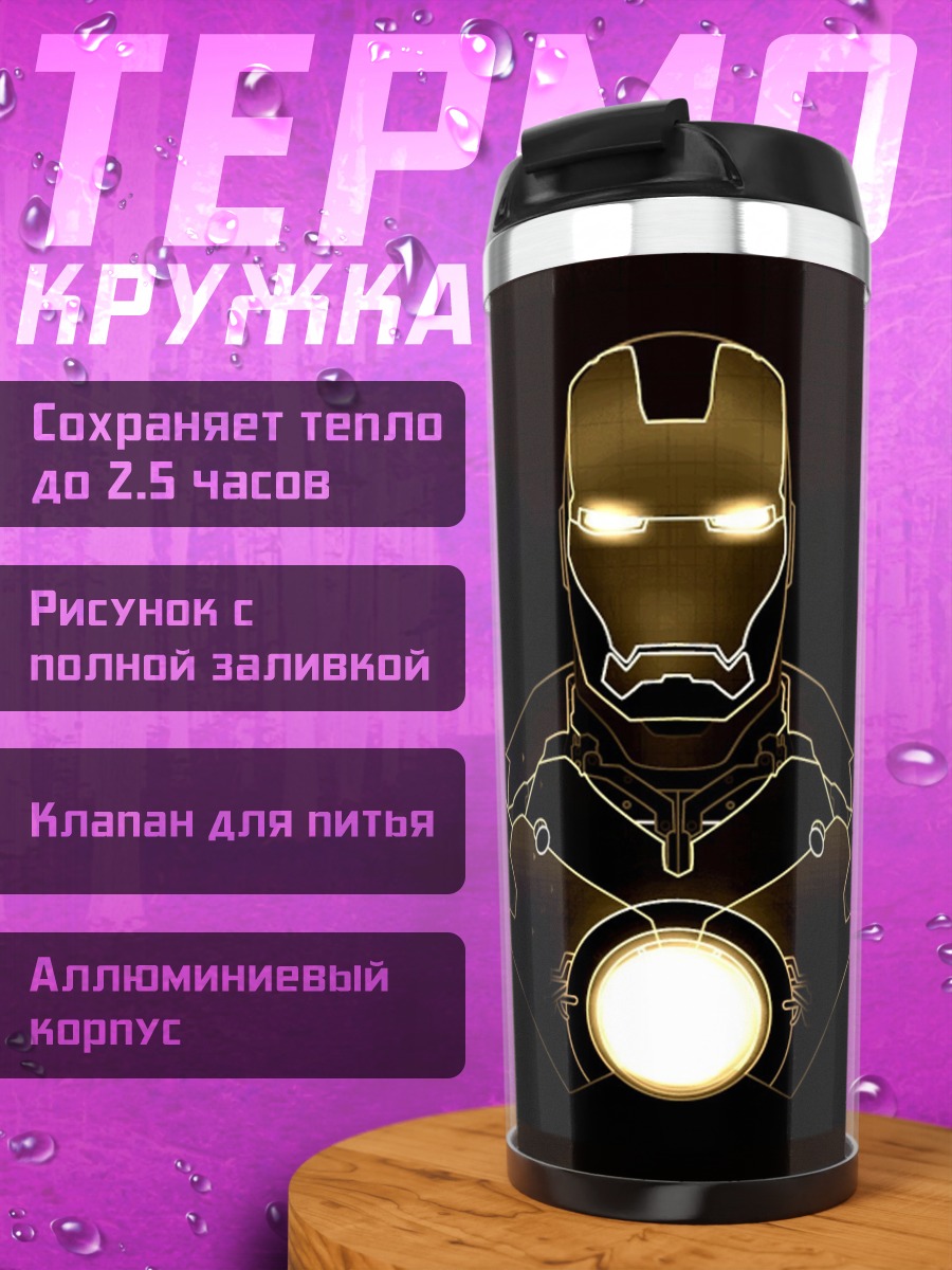 Термокружка Железный человек