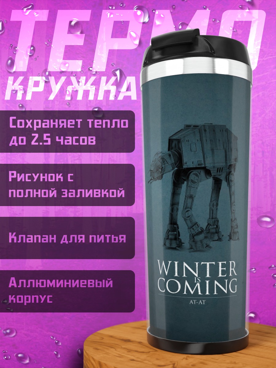 Термокружка Зима близко