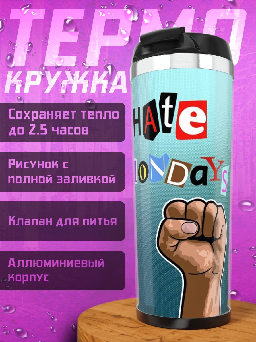 Термокружка ненавижу понедельники