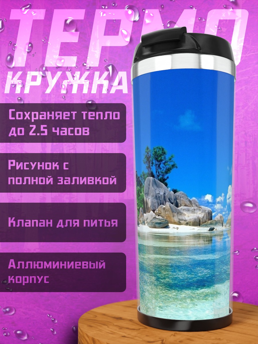 Термокружка Тропический пляж