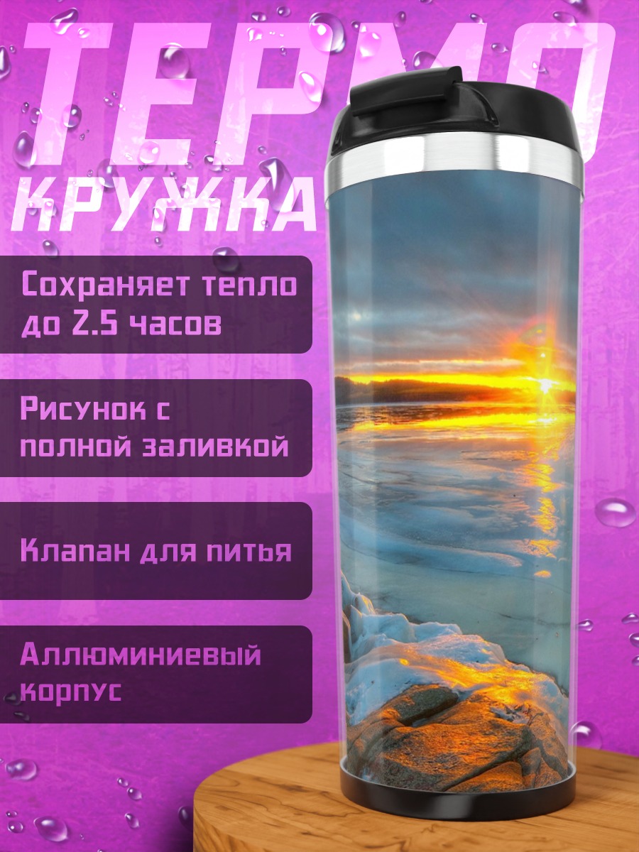 Термокружка Закат на озере