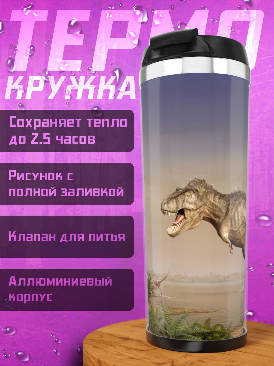 Термокружка Тираннозавр Рекс