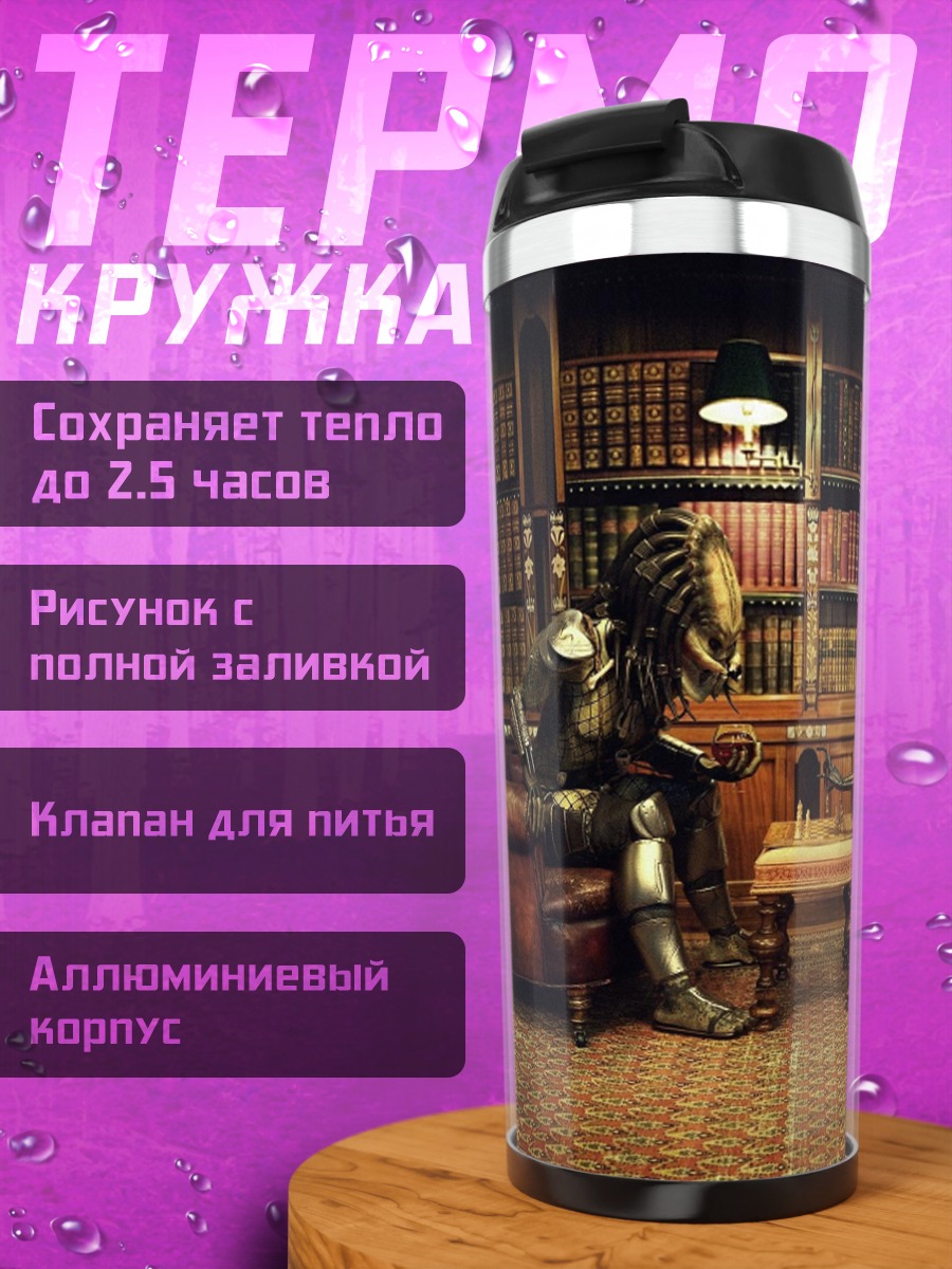 Термокружка Хищник против Чужого