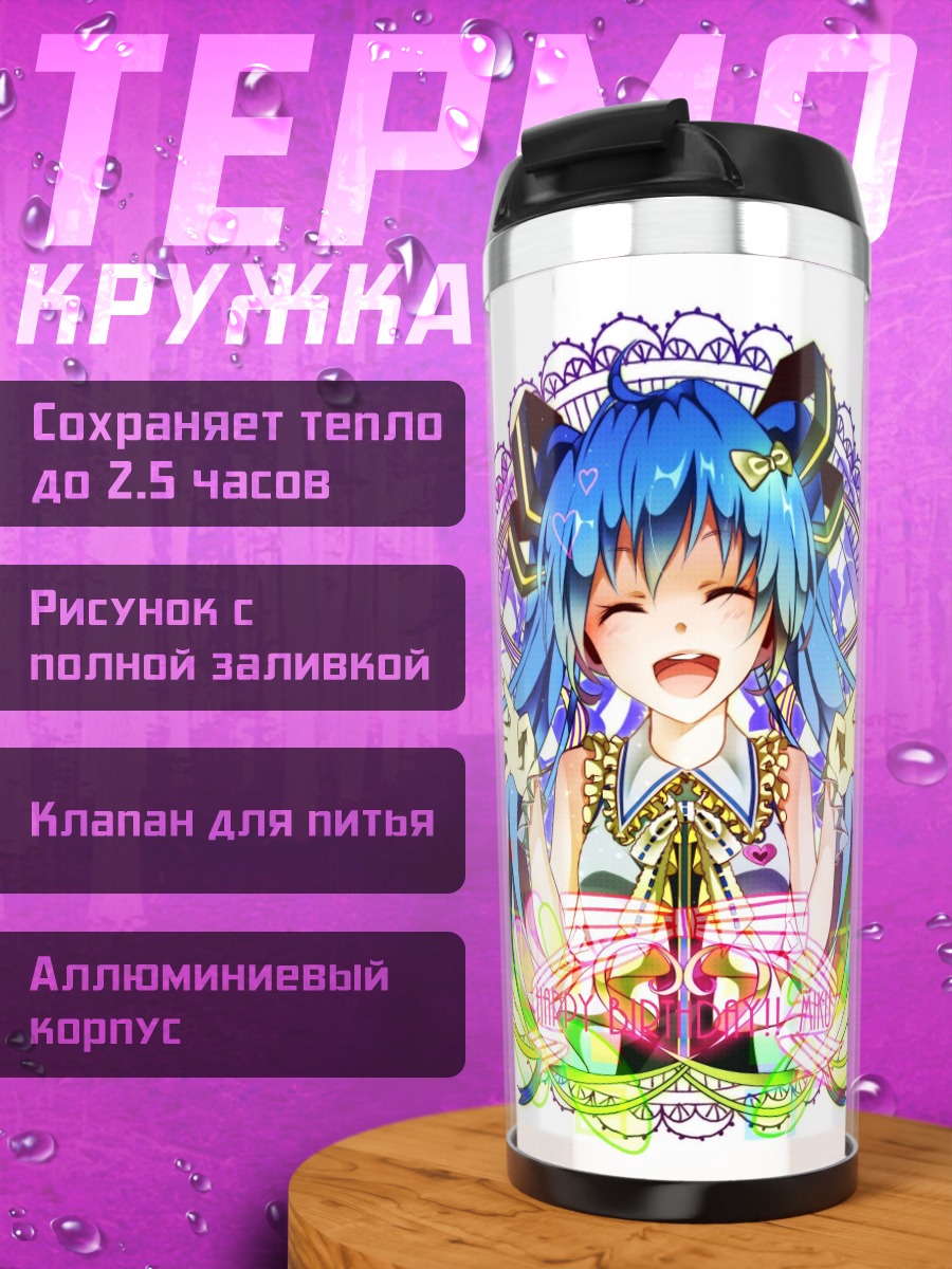 Термокружка Счастливая Мику