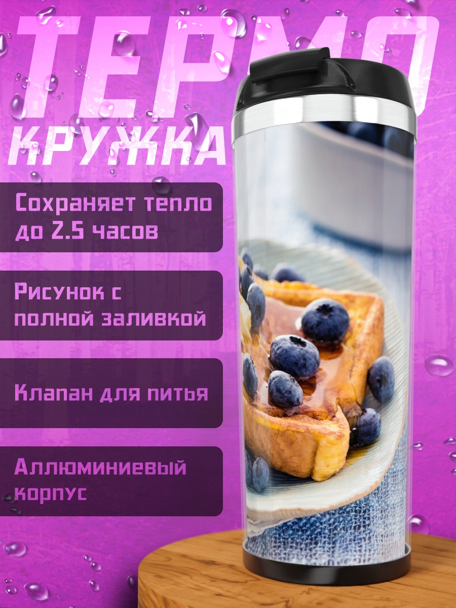 Термокружка Французские тосты с ягодами
