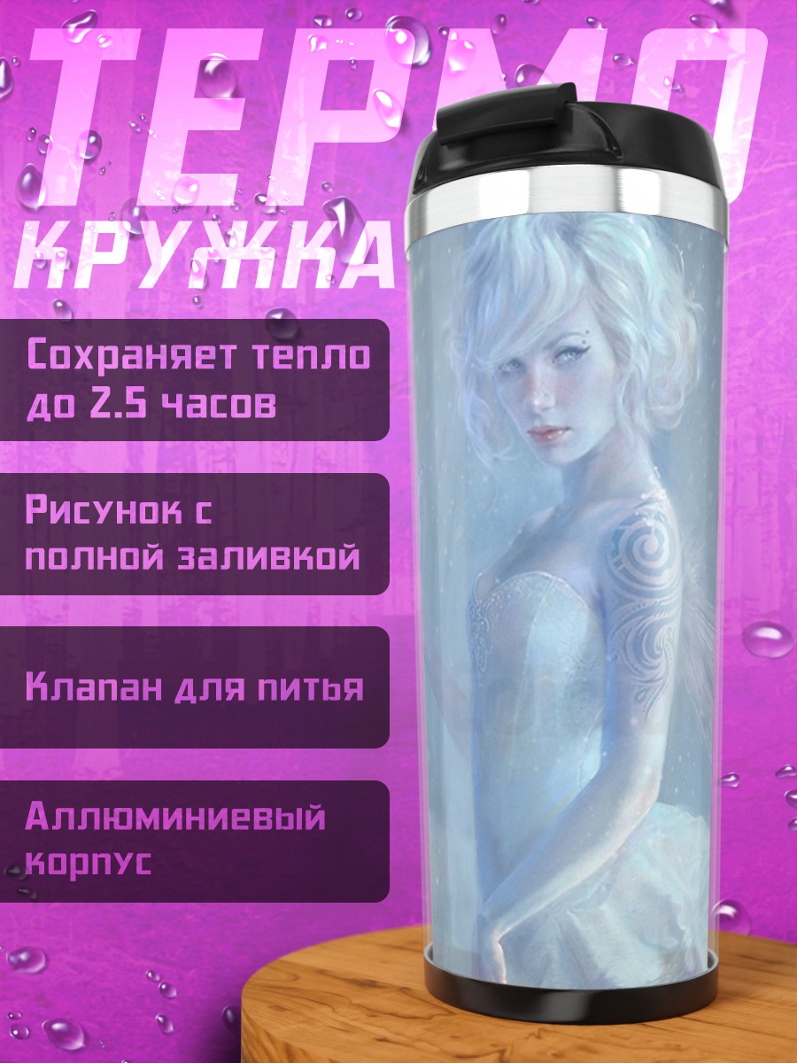 Термокружка Ледяная фея