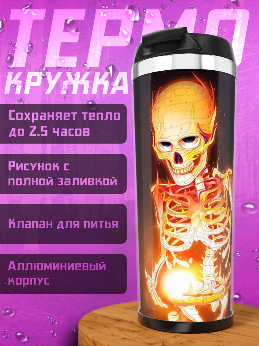 Термокружка Светящийся скелет