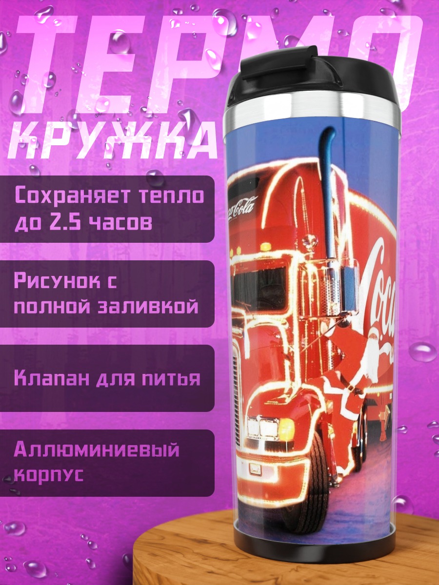 Термокружка Грузовик Coca-Cola