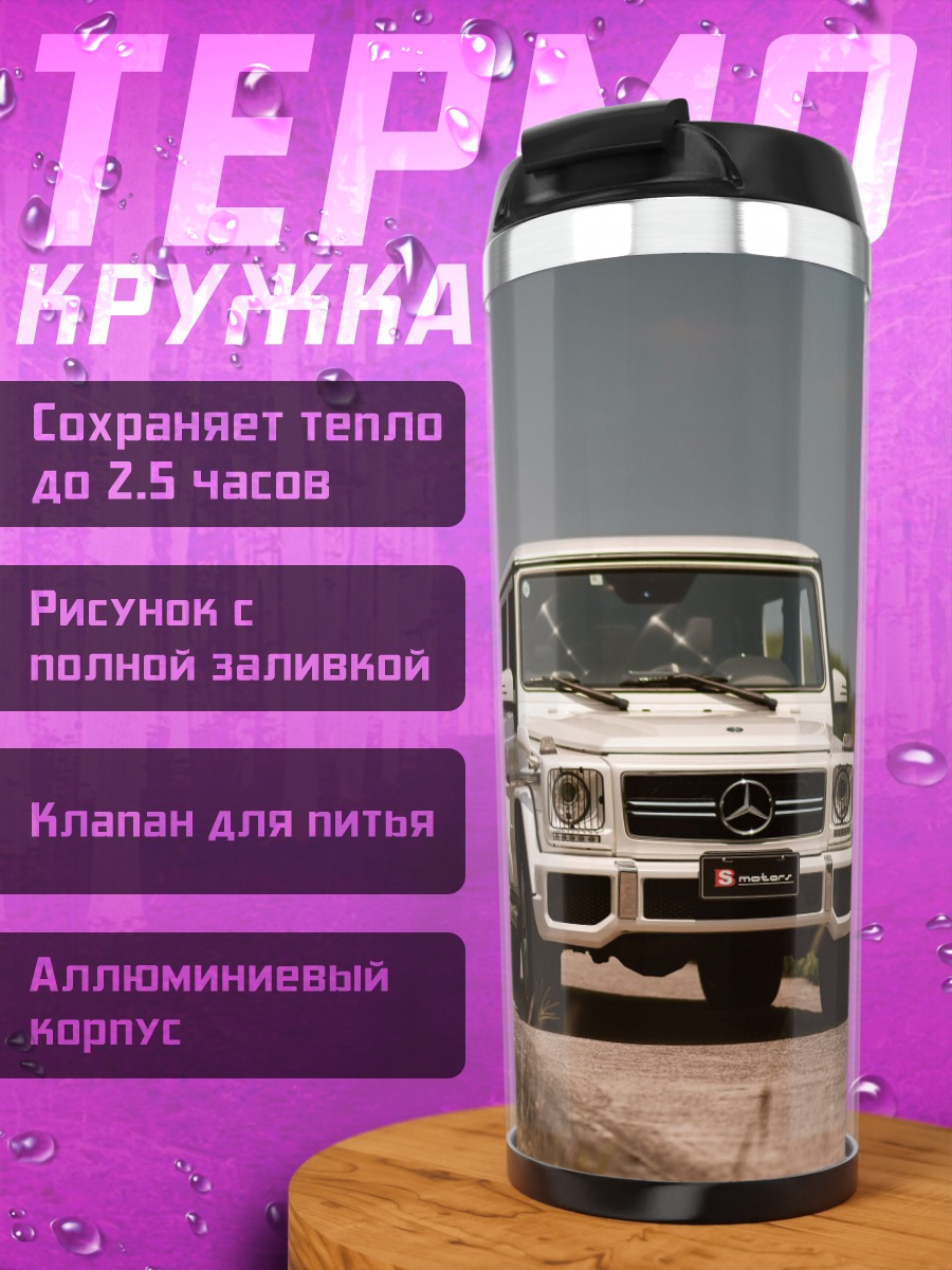 Термокружка Белый Гелендваген в поле