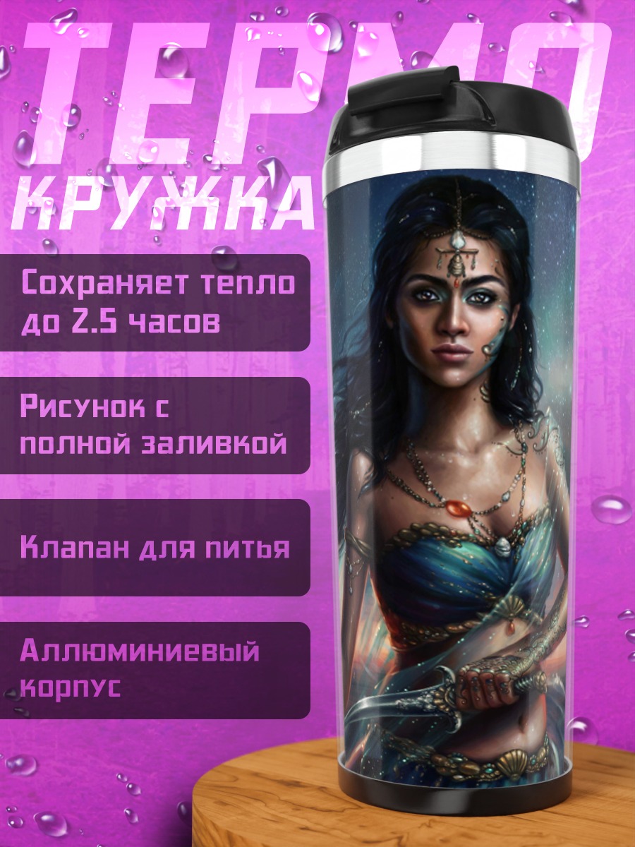 Термокружка Воительница у моря