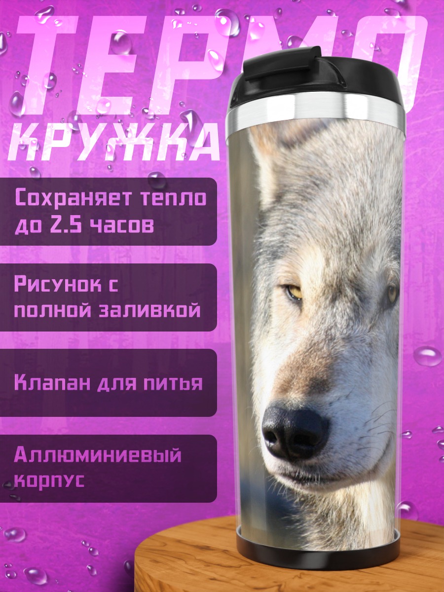 Термокружка Портрет волка
