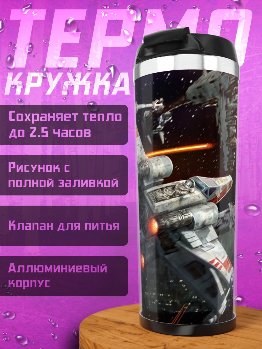 Термокружка Космическая битва