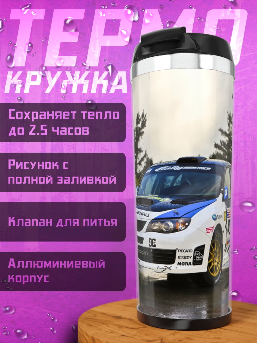 Термокружка Раллийный автомобиль Subaru