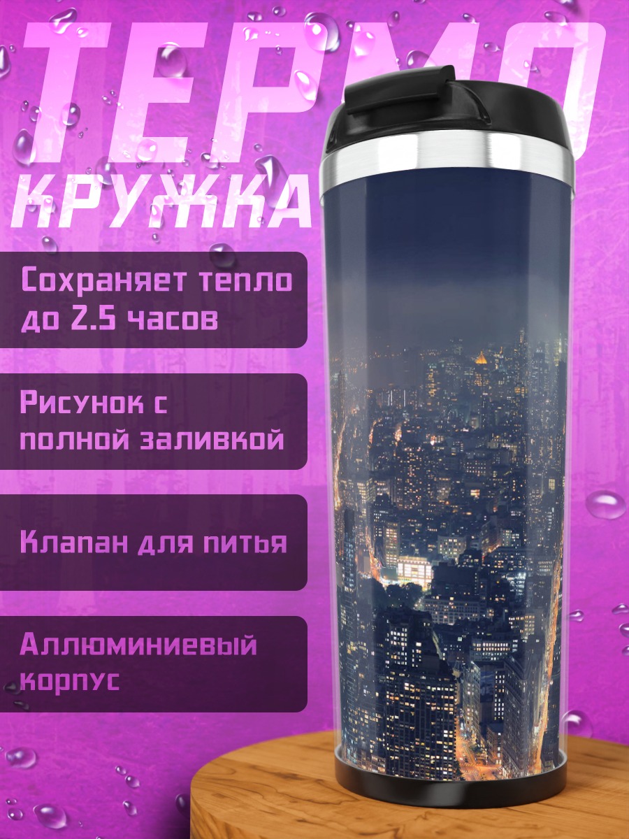 Термокружка Ночной город небоскребы